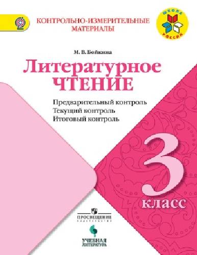 Бойкина. Литературное чтение. 3 кл. КИМ. Предварительный, текущий, итоговый  контроль. / УМК 