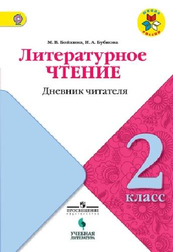 Бойкина. Литературное чтение. 2 кл. Дневник читателя. / УМК 