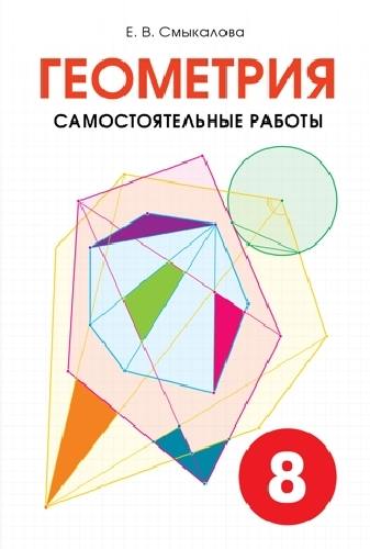 Смыкалова. Геометрия. Самостоятельные работы. 8 класс.
