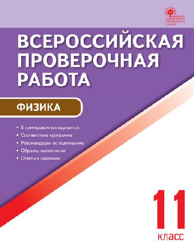 ВПР Физика. 11 класс. Всероссийская проверочная работа. /Шлык.