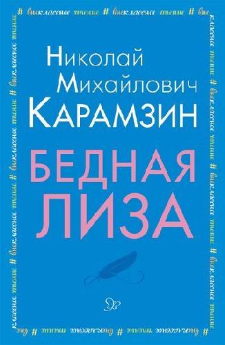 Карамзин. Бедная Лиза.