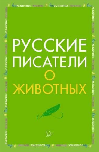 Русские писатели о животных.