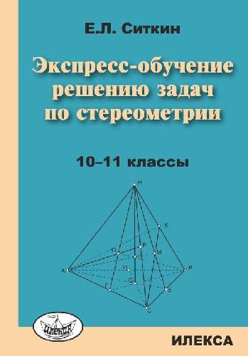Ситкин. Экспресс-обучение решению задач по стереометрии: 10-11 класс