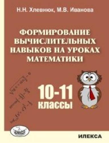 Хлевнюк. Формирование вычислительных навыков на уроках математики. 10-11 классы.