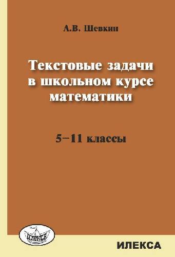Шевкин. Текстовые задачи по математике. 5-11 класс.