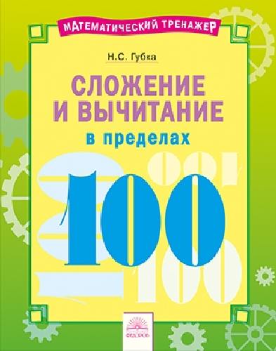 Губка. Математика 1 класс. Математический тренажёр. Сложение и вычитание в пределах 100