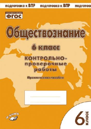Обществознание. 6 класс. Контрольно-проверочные работы. Практическое пособие. Подготовка к ВПР. ФГОС. / Пархоменко, Погорельский.