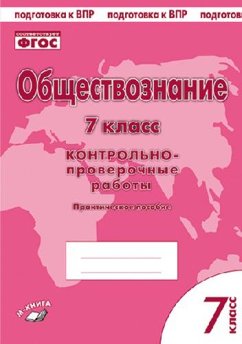 Обществознание. 7 класс. Контрольно-проверочные работы. Практическое пособие. Подготовка к ВПР. ФГОС. / Пархоменко, Погорельский.