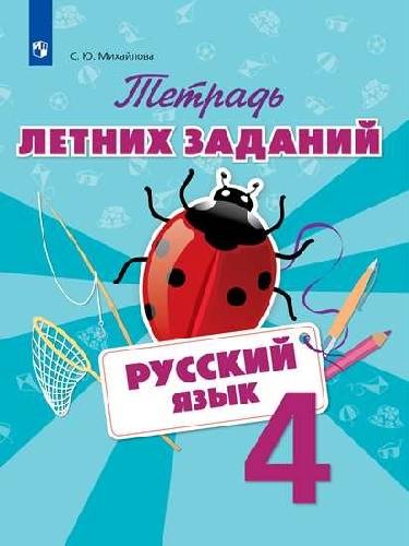 Тетрадь летних заданий. Русский язык. 4 класс. /Михайлова.