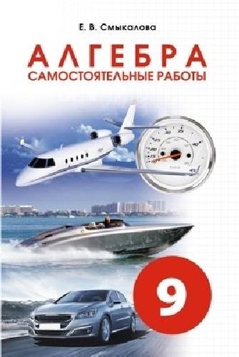 Смыкалова. Алгебра. Самостоятельные работы. 9 класс.