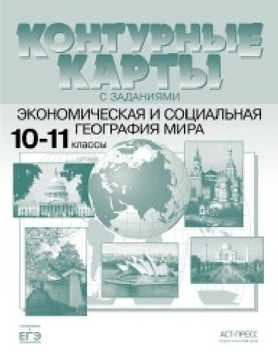 Контурные карты с заданиями. Экономическая и социальная география мира. 10 класс. /Кузнецов.