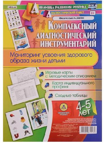 Мурченко. Комплексный диагностический инструм-й. Мониторинг усвоения ЗОЖ детьми 4-5 лет. Игровые карты (ФГОС ДО)