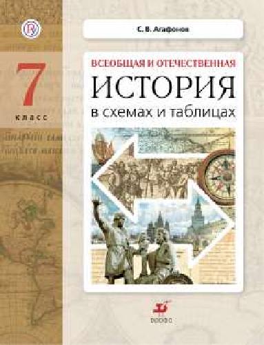 Агафонов. Всеобщая и Отечественная История в схемах и таблицах. 7 класс. Дидактические материалы.