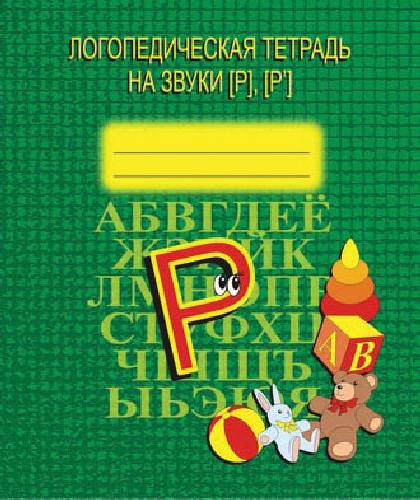 Логопедическая тетрадь на звуки Р, Р.