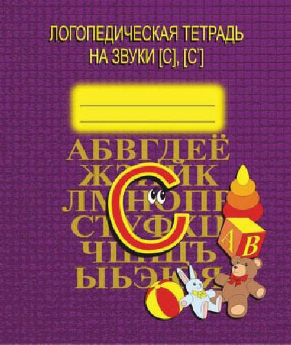 Логопедическая тетрадь на звуки С, С.