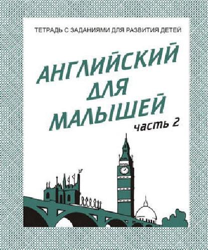 Тетради с заданиями для развития детей. Английский для малышей. Рабочая тетрадь. Часть 2.