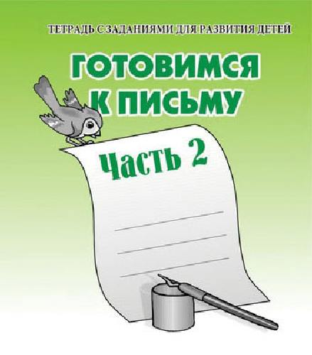 Тетради с заданиями для развития детей. Готовимся к письму. Рабочая тетрадь. Часть 2.