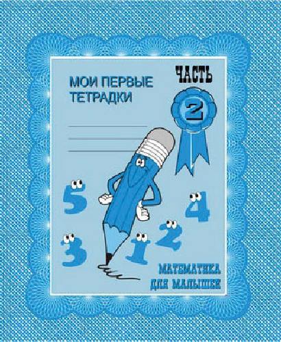 Тетради с заданиями для развития детей. Математика для малышей. Рабочая тетрадь. Часть 2.