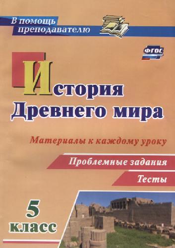 Савкин. История Древнего мира. 5 класс. Материалы к каждому уроку. Проблемные  задания. Тесты.