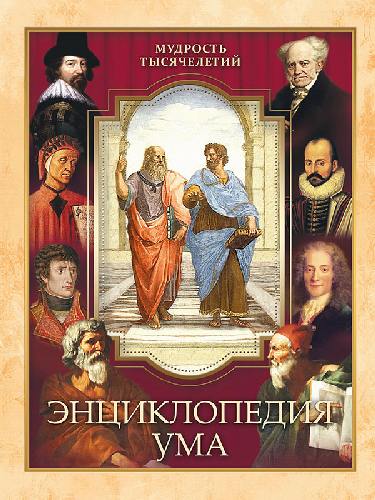 Энциклопедия ума.