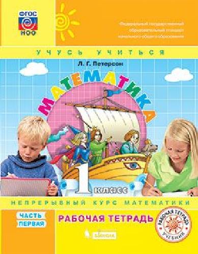 Петерсон. Математика 1 класс. Рабочая тетрадь в 3 частях  Часть 1
