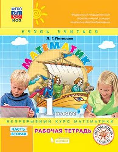 Петерсон. Математика 1 класс. Рабочая тетрадь в 3 частях  Часть 2