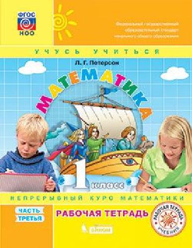 Петерсон. Математика 1 класс. Рабочая тетрадь в 3 частях  Часть 3