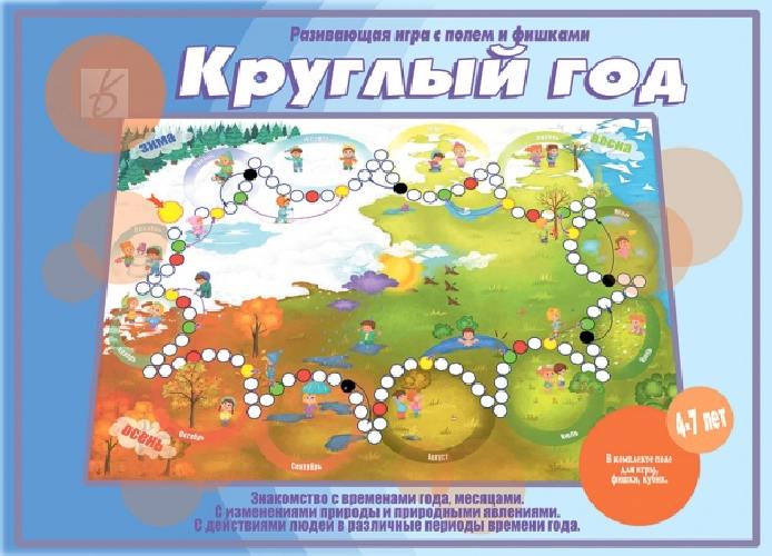 Круглый год. Развивающая игра с полем и фишками. 4-7 лет. Знакомства с временами года, месяцами.