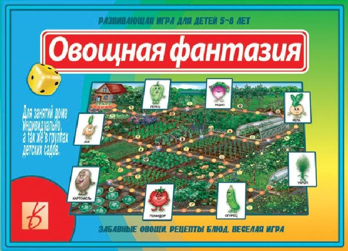 Овощная фантазия. Для занятий дома индивидуально, а также в группах детских садов. Развивающая игра для детей 5-8 лет.