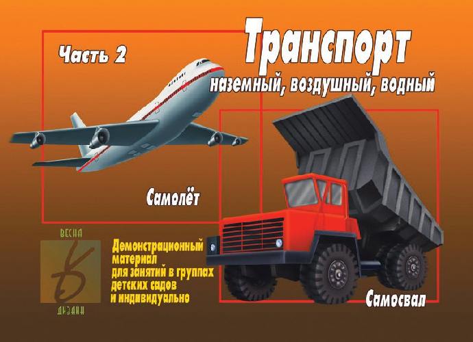 Транспорт. Часть 2. Наземный, воздушый, водный. Демонстрационный материал для занятий в группах детских садов и индивидуальн