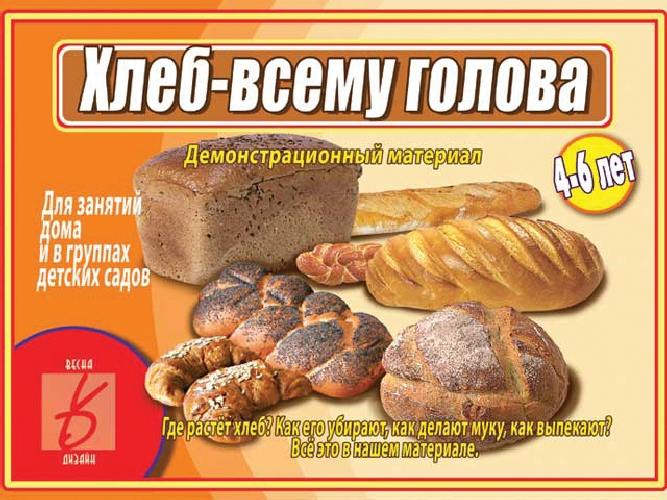 Хлеб-всему голова. 4-6 лет. Демонстрационный материал для занятий в группах детских садов и индивидуально.