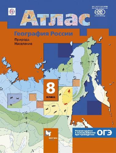 Атлас. География России. Природа. Население. 8 класс.