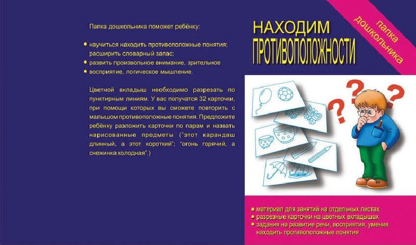 Находим противоположности. Папка дошкольника.