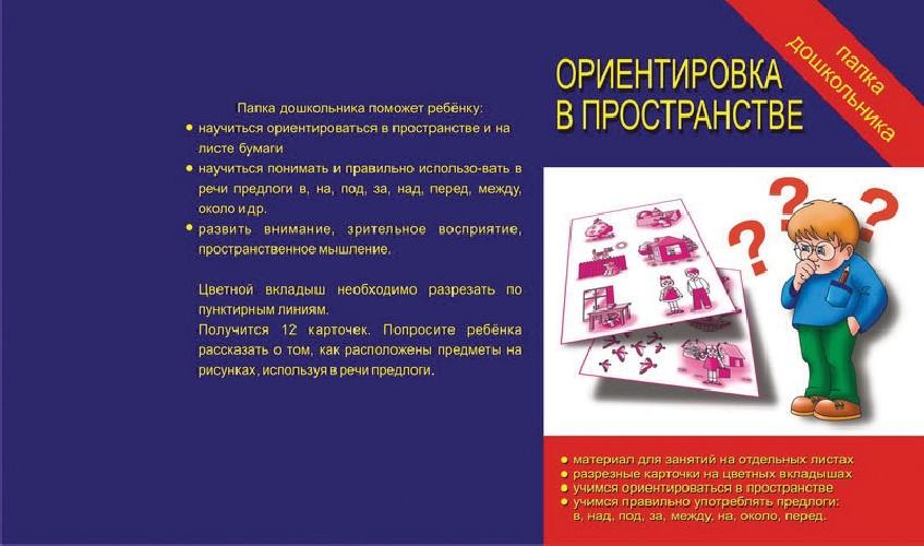 Ориентировка в пространстве. Папка дошкольника.