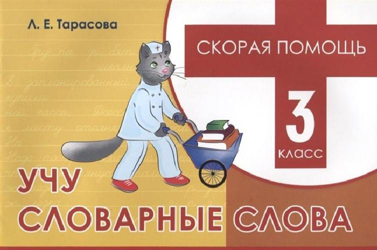 Тарасова. Скорая помощь. Учу словарные слова. 3 класс.