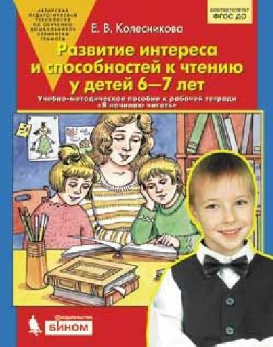 Колесникова. Развитие интереса и способностей к чтению у детей 6-7 лет (к тетради 