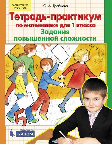 Гребнева. Тетрадь-практикум по математике 1 класс. Задания повышенной сложности