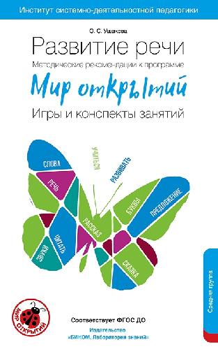 Ушакова. Развитие речи. Методические рекомендации к программе 
