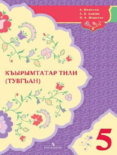 Меметов. Крымскотатарский язык (родной). 5 класс. Учебное пособие на крымскотатарском языке для общеобразовательных организаций