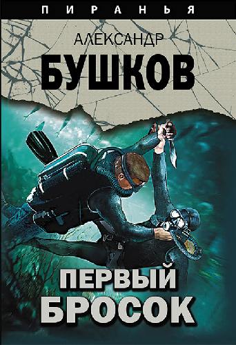 Бушков. Первый бросок. (Серия 