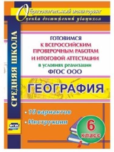 Лободина. География. 6 класс. Готовимся к Всероссийским проверочным работам. 10 вариантов, инструкции.