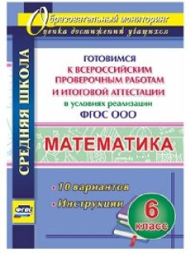 Лободина. Математика. 6 класс. Готовимся к Всероссийским проверочным работам и итоговой аттестации.10 вариантов. Инструкции.