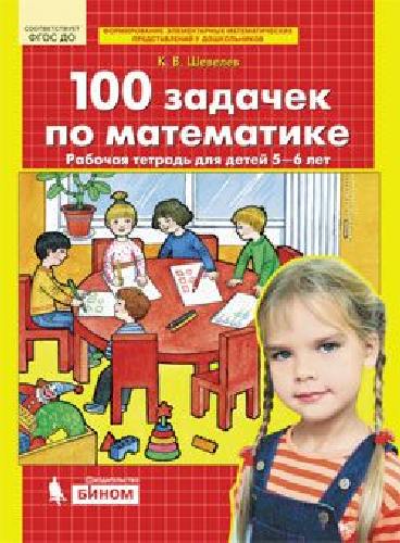Шевелев. 100 задачек по математике. Рабочая тетрадь для детей 5-6 лет
