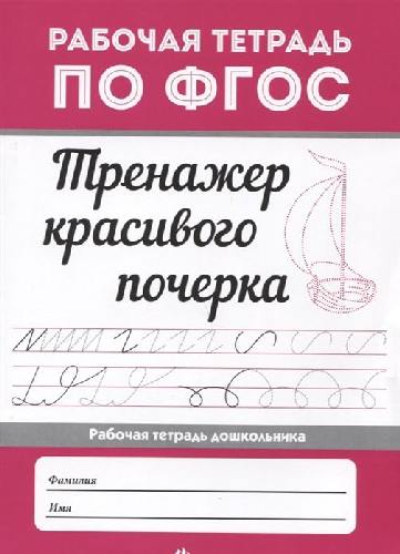 Тренажер красивого почерка.