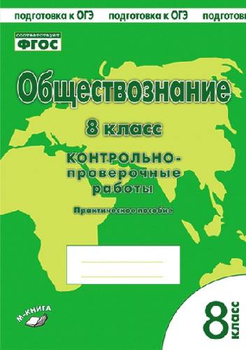 Обществознание. 8 класс. Контрольно-проверочные работы. Практическое пособие. Подготовка к ОГЭ. ФГОС. / Пархоменко, Погорельский.