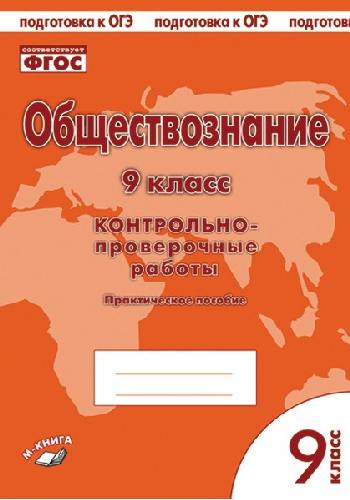 Обществознание. 9 класс. Контрольно-проверочные работы. Практическое пособие. Подготовка к ОГЭ. ФГОС. / Пархоменко, Погорельский.