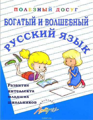 Попова. Богатый и волшебный русский язык. Полезный досуг. Развитие интеллекта младших школьников.