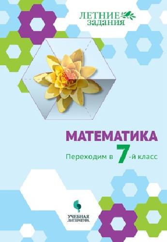 Седова. Математика. Переходим в 7-й класс.