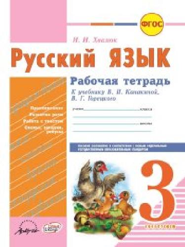 Хвалюк. Русский язык 3 класс. Рабочая тетрадь. К учебнику В.Канакиной, В.Горецкого