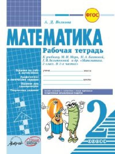 Волкова. Математика 2 класс. Рабочая тетрадь. К учебнику М.Моро,М.Бантовой, Г.Бельтюковой